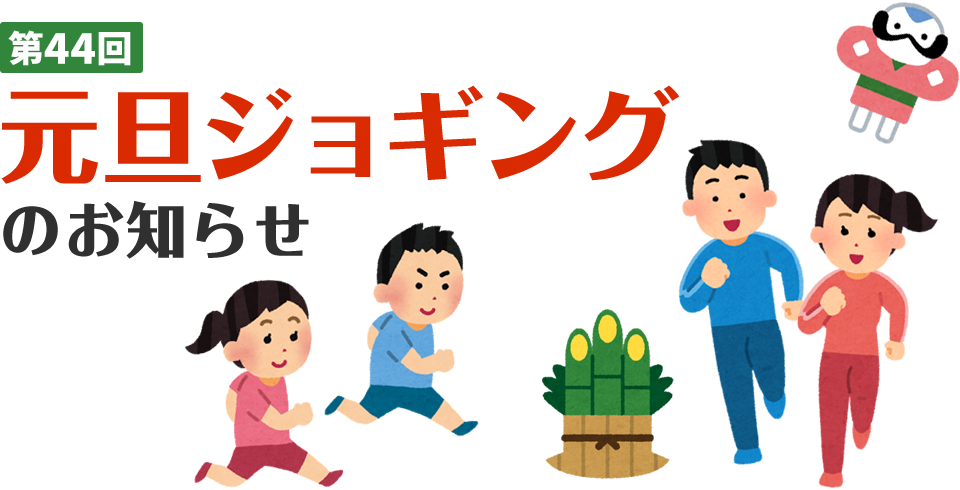 第44回 元旦ジョギングのお知らせ | 東京都町田市相原町